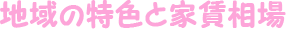 地域の特色と家賃相場
